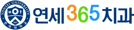 연세365치과의원